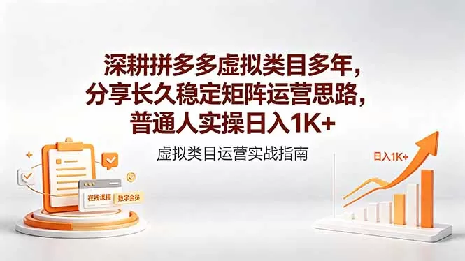 深耕拼多多虚拟类目多年，分享长久稳定矩阵运营思路，普通人实操日入1K+网创资源-中创网-冒泡网-福缘网长青创习社