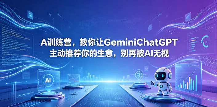 A训练营,教你让GeminiChatGPT主动推荐你的生意,别再被AI无视【原创双语字幕】网创资源-中创网-冒泡网-福缘网长青创习社