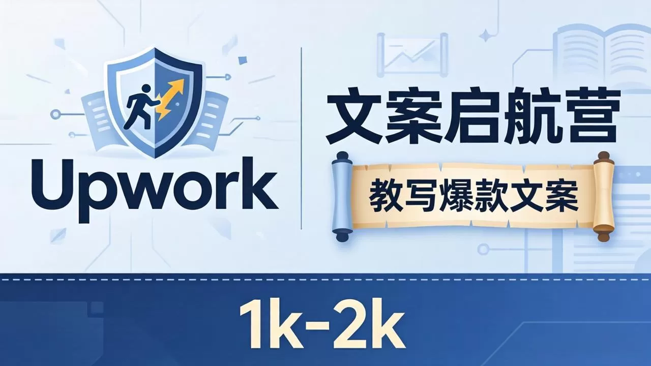 文案小白也能赚？《文案启航营》教写爆款文案，月入 1k-2k，还避开 Upwork 内卷！网创资源-中创网-冒泡网-福缘网长青创习社