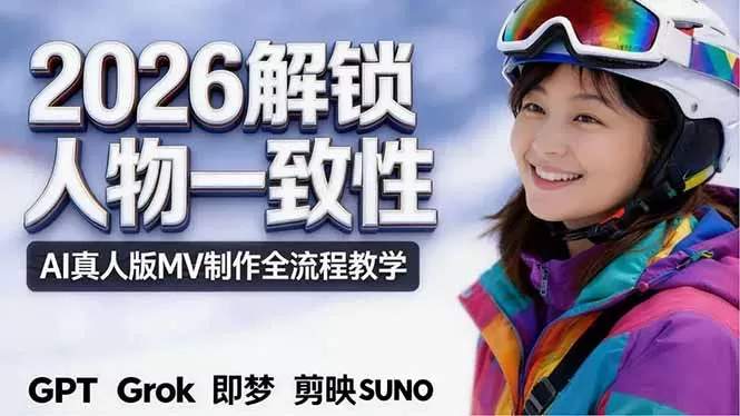 2026独创解锁人物一致性:AI真人版MV制作,不讲空话,不拼概念,全流程实操网创资源-中创网-冒泡网-福缘网长青创习社