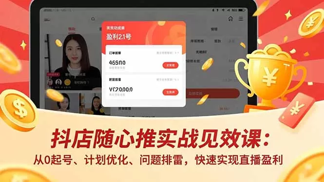 抖店随心推实战见效课(更新网创资源-中创网-冒泡网-福缘网长青创习社