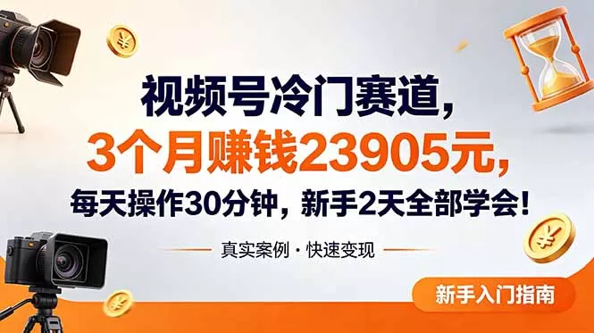 视频号冷门赛道,3个月变现23905元,新手2天学会 每天操作30分钟!网创资源-中创网-冒泡网-福缘网长青创习社