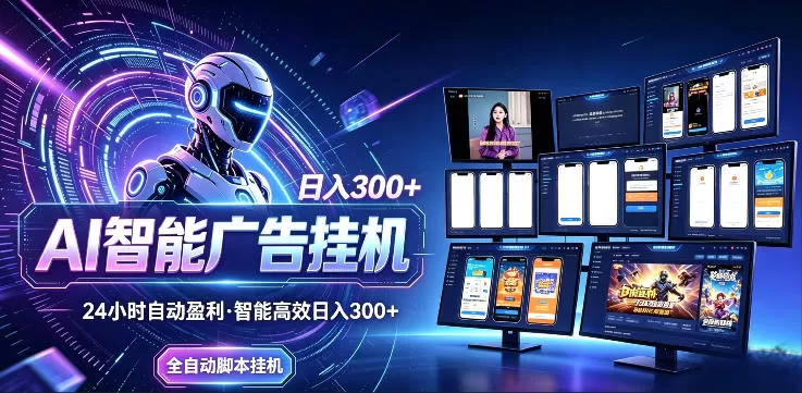 AI智能广告挂G项目,无需人工,单机稳定日入200+,可矩阵放大,24小时不间断刷广告賺收益【揭秘】网创资源-中创网-冒泡网-福缘网长青创习社