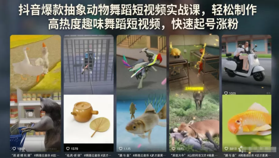 抖音爆款抽象动物舞蹈短视频实战课，轻松制作高热度趣味舞蹈短视频，快速起号涨粉网创资源-中创网-冒泡网-福缘网长青创习社