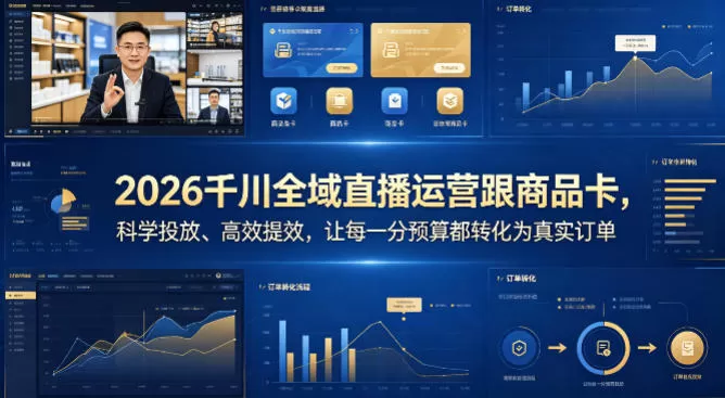 2026千川全域直播运营跟商品卡，科学投放、高效提效，让每一分预算都转化为真实订单网创资源-中创网-冒泡网-福缘网长青创习社
