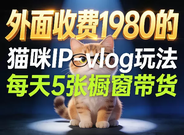 宠物赛道猫咪IP-vlog玩法,26条视频涨粉29W,每天5张橱窗带货拆解网创资源-中创网-冒泡网-福缘网长青创习社