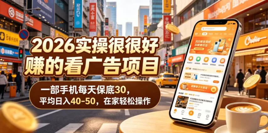 2026实操很好賺的看广告项目,一部手机每天保底30,平均日入40-50,在家轻松操作【揭秘】网创资源-中创网-冒泡网-福缘网长青创习社