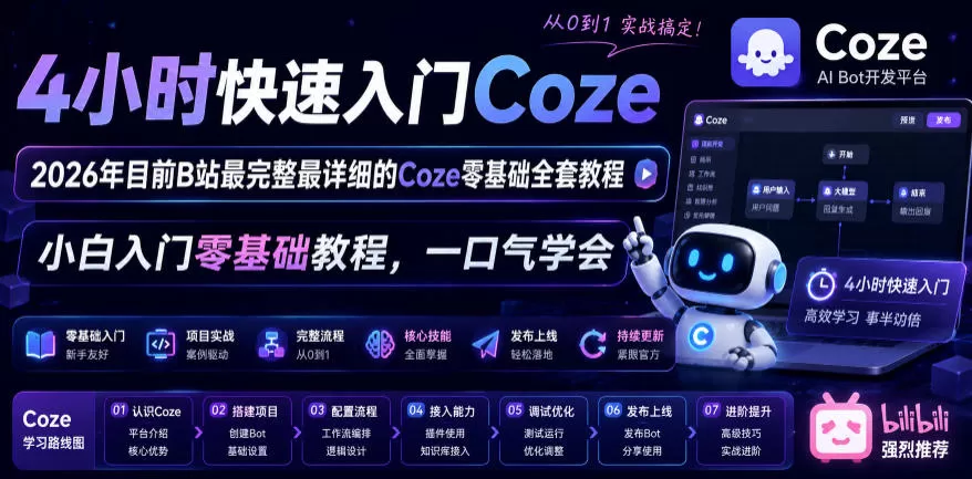 4小时快速入门Coze！2026年目前B站最完整最详细的Coze零基础全套教程，小白入门零基础教程，一口气学会！网创资源-中创网-冒泡网-福缘网长青创习社