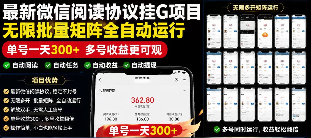 外面收费3999的最新微信阅读协议挂G项目,无限批量矩阵全自动运行,单号一天300+【脚本+使用教程】【揭秘】网创资源-中创网-冒泡网-福缘网长青创习社