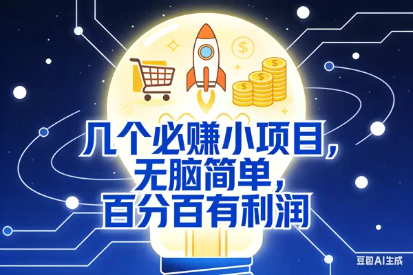 (18216期)几个必赚钱的小项目,百分百赚米,无脑简单,副业首选,日入600+网创资源-中创网-冒泡网-福缘网长青创习社