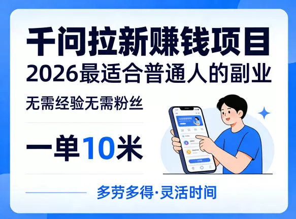 一单10米,不少人都在找的千问拉新賺钱项目,无需经验无需粉丝,2026最适合普通人副业(更新5月)网创资源-中创网-冒泡网-福缘网长青创习社