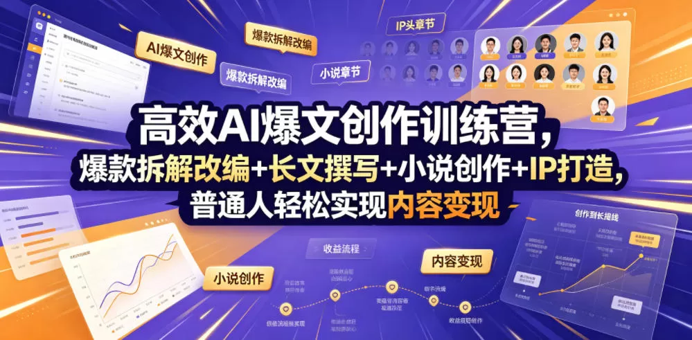 高效AI爆文创作训练营，爆款拆解改编+长文撰写+小说创作+IP打造，普通人轻松实现内容变现网创资源-中创网-冒泡网-福缘网长青创习社