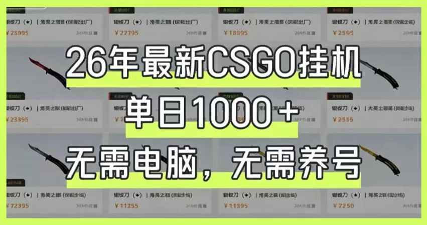 26年最新CSGO挂G系统，单日1000+，无需电脑，无需养号，0基础可上手【揭秘】网创资源-中创网-冒泡网-福缘网长青创习社