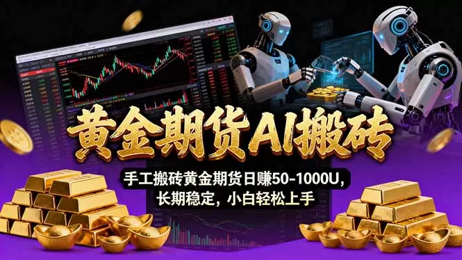 【黄金期货AI搬砖】AI操盘手技术Vegas交易技术+聪明软件, 黄金期货日赚50-1000U, 长期稳定网创资源-中创网-冒泡网-福缘网长青创习社