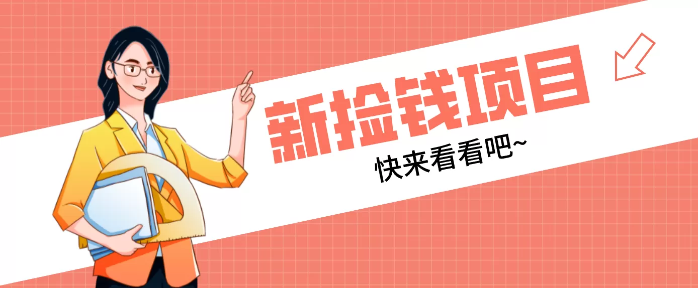 网易新出 “捡钱项目”！拉新1人赚4元，新手日入200+，3个实操方法直接抄网创资源-中创网-冒泡网-福缘网长青创习社