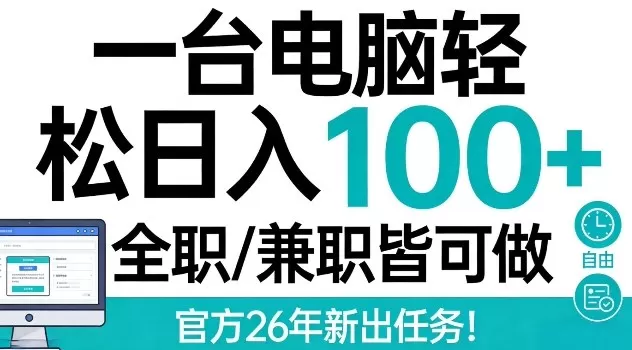 一台电脑轻松日入100+，全职兼职皆可做，官方26年新出任务【揭秘】网创资源-中创网-冒泡网-福缘网长青创习社