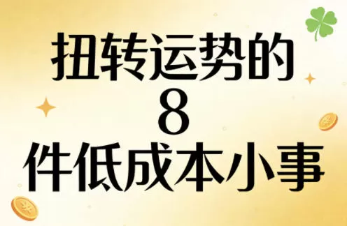 付费文章：扭转运势的8件低成本小事网创资源-中创网-冒泡网-福缘网长青创习社
