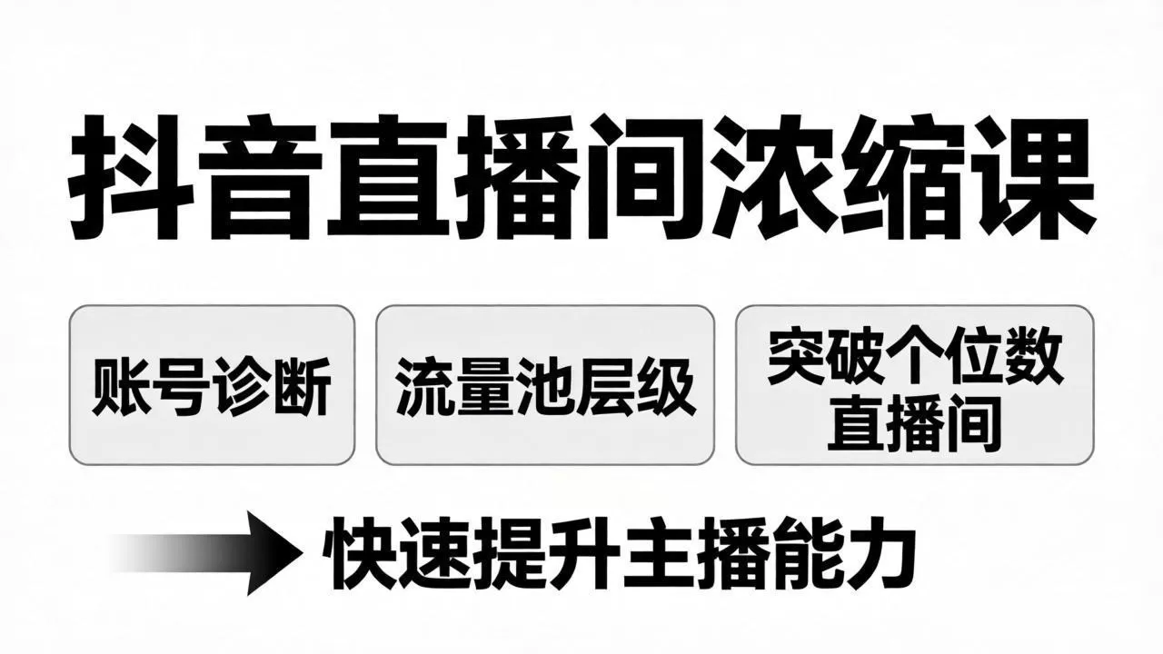 抖音直播间浓缩课：账号诊断+流量池层级，突破个位数直播间，快速提升主播能力网创资源-中创网-冒泡网-福缘网长青创习社