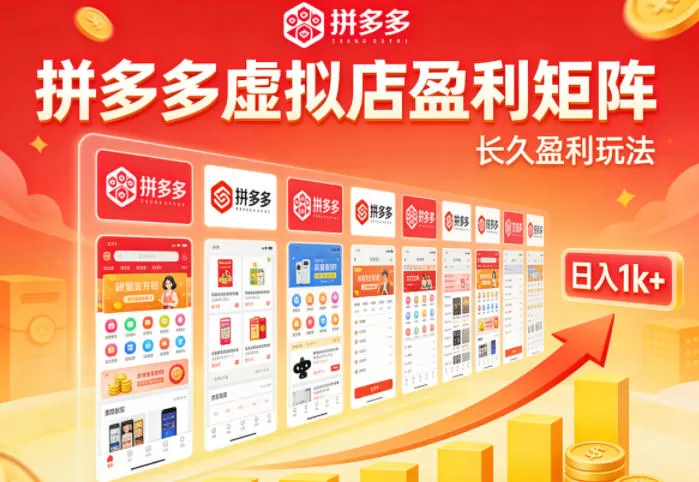 实测可落地！拼多多虚拟店长久盈利玩法，矩阵放大收益，日入1k+不难【揭秘】网创资源-中创网-冒泡网-福缘网长青创习社