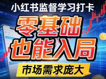 小红书监督学习打卡,市场需求庞大,零基础也能入局网创资源-中创网-冒泡网-福缘网长青创习社
