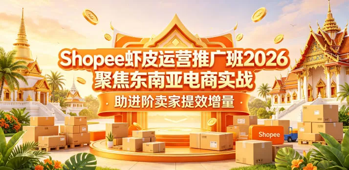 Shopee虾皮运营推广班2026，聚焦东南亚电商实战，助进阶卖家提效增量网创资源-中创网-冒泡网-福缘网长青创习社
