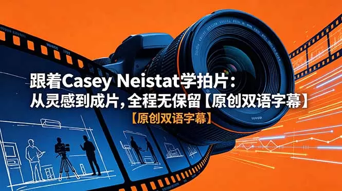 跟着 Casey Neistat 学拍片:从灵感到成片,全程无保留【原创双语字幕】网创资源-中创网-冒泡网-福缘网长青创习社