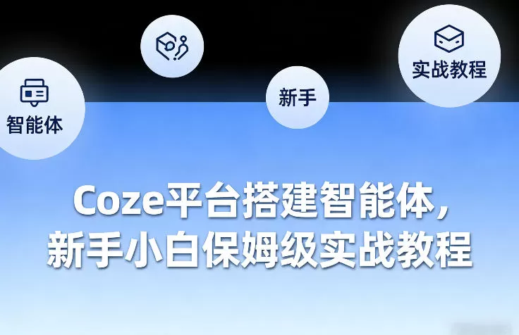 Coze平台搭建智能体，新手小白保姆级实战教程网创资源-中创网-冒泡网-福缘网长青创习社