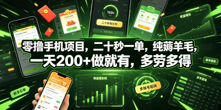 零撸手机项目，二十秒一单，纯薅羊毛，一天200+做就有，多劳多得【揭秘】网创资源-中创网-冒泡网-福缘网长青创习社