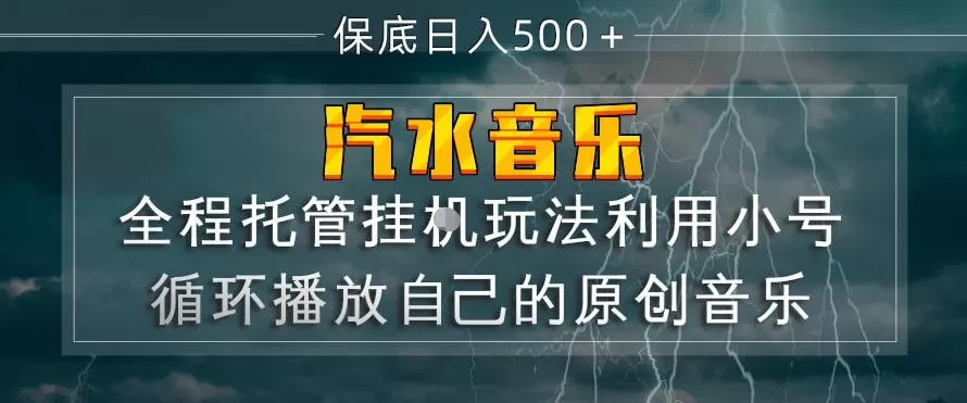 汽水音乐全程托管挂G玩法，利用小号循环播放自己的原创音乐，保底日入5张+【揭秘】网创资源-中创网-冒泡网-福缘网长青创习社