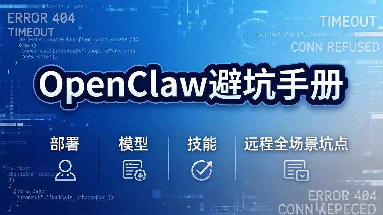 OpenClaw避坑手册：部署+模型+技能+远程全场景坑点，一次性给你说全，少走弯路网创资源-中创网-冒泡网-福缘网长青创习社