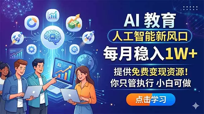 AI 教育人工智能新风口，每月稳入1W+，提供免费变现资源！你只管执行 小白可做网创资源-中创网-冒泡网-福缘网长青创习社