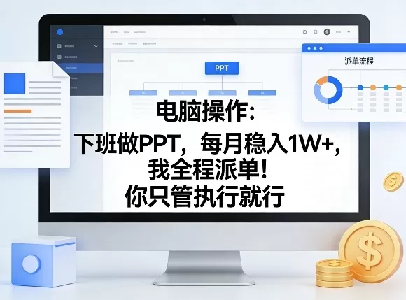 电脑操作：下班做PPT，每月稳入1W+，我全程派单！你只管执行就行【揭秘】网创资源-中创网-冒泡网-福缘网长青创习社