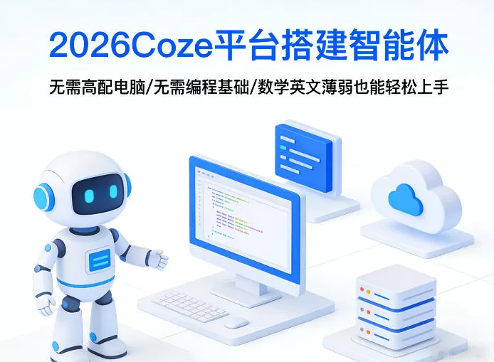 2026Coze平台搭建智能体，无需高配电脑、无需编程基础，哪怕数学和英文薄弱也能轻松上手网创资源-中创网-冒泡网-福缘网长青创习社