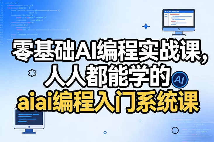 零基础AI编程实战课,人人都能学的ai编程入门系统课(更新0405)网创资源-中创网-冒泡网-福缘网长青创习社