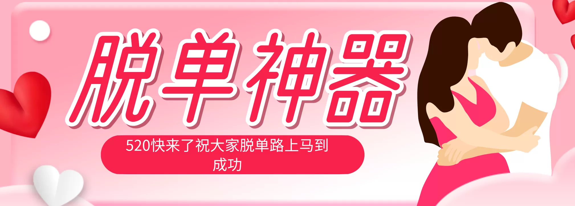 脱单神器：系统理论 + 实景模拟实战相结合，助你脱单路上马到成功。网创资源-中创网-冒泡网-福缘网长青创习社