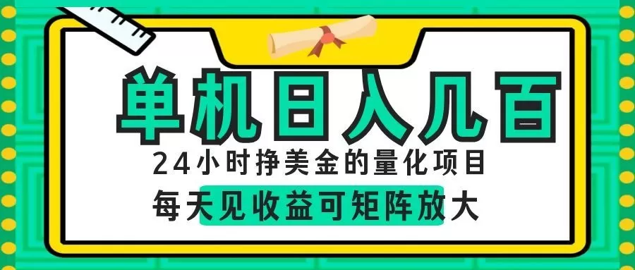 AI软件自动量化项目,1天收入几十美刀,懒人的美金项目!网创资源-中创网-冒泡网-福缘网长青创习社