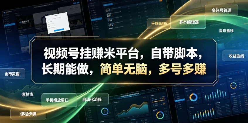 视频号挂賺米平台，自带脚本，长期能做，简单无脑，多号多賺【揭秘】网创资源-中创网-冒泡网-福缘网长青创习社