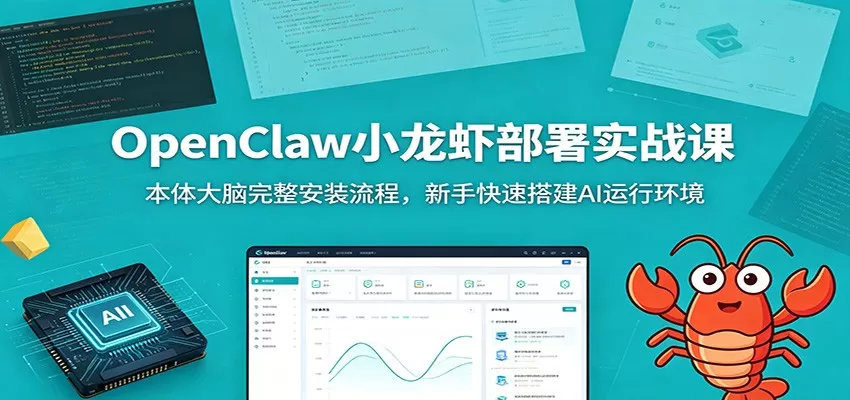 OpenClaw小龙虾部署实战课：本体大脑完整安装流程，新手快速搭建AI运行环境网创资源-中创网-冒泡网-福缘网长青创习社