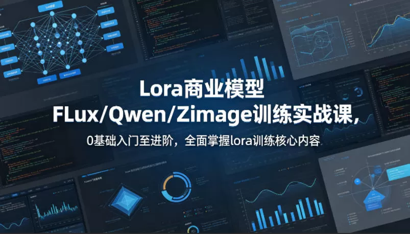 系统性学习Lora商业模型FLux／Qwen／Zimage训练实战课，0基础入门至进阶，全面掌握lora训练核心内容网创资源-中创网-冒泡网-福缘网长青创习社