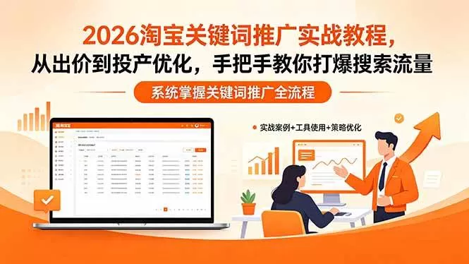 （18423期）2026淘宝关键词推广实战教程，，从出价到投产优化，手把手教你打爆搜索流量网创资源-中创网-冒泡网-福缘网长青创习社
