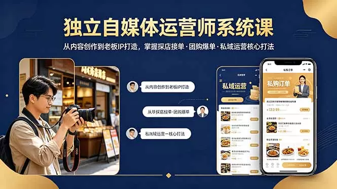 独立自媒体运营师系统课｜从内容创作到老板IP打造，掌握探店接单·团购爆单·私域运营核心打法网创资源-中创网-冒泡网-福缘网长青创习社