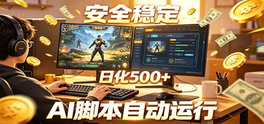 三角洲全自动挂机，AI脚本躺赚，日化500+网创资源-中创网-冒泡网-福缘网长青创习社