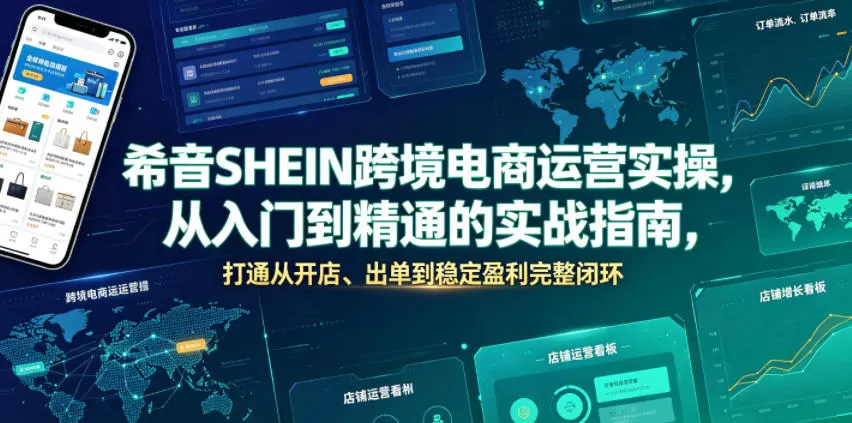 希音SHEIN跨境电商运营实操，从入门到精通的实战指南，打通从开店、出单到稳定盈利完整闭环网创资源-中创网-冒泡网-福缘网长青创习社