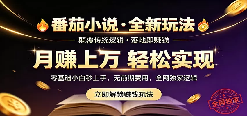 番茄小说5月最新独家玩法,稳定落地实测月入过万!网创资源-中创网-冒泡网-福缘网长青创习社