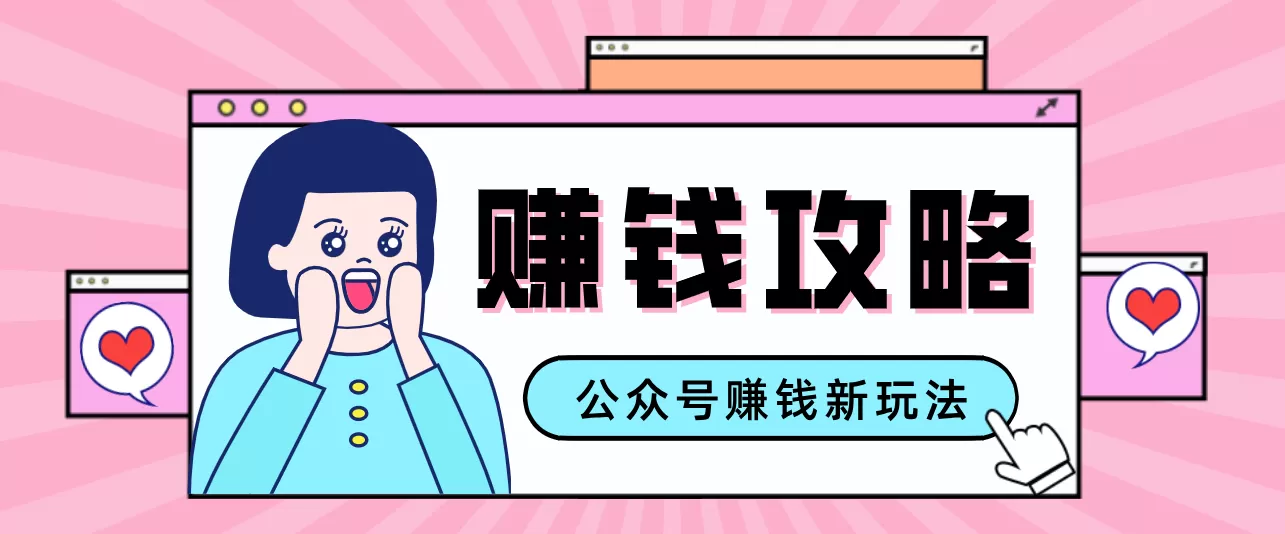 公众号流量主—赚钱人性文案，手把手教你，制作简单，收益颇丰网创资源-中创网-冒泡网-福缘网长青创习社