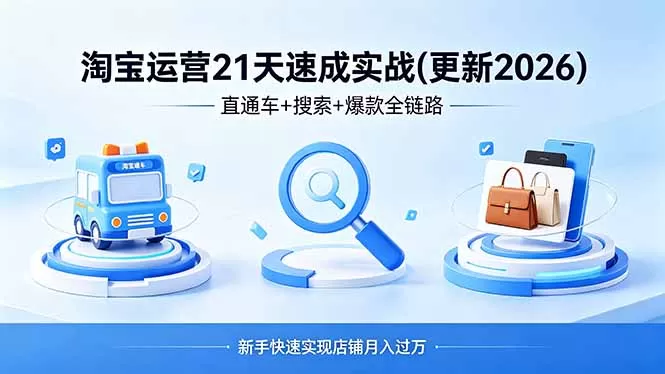 淘宝运营21天速成实战(更新4月网创资源-中创网-冒泡网-福缘网长青创习社