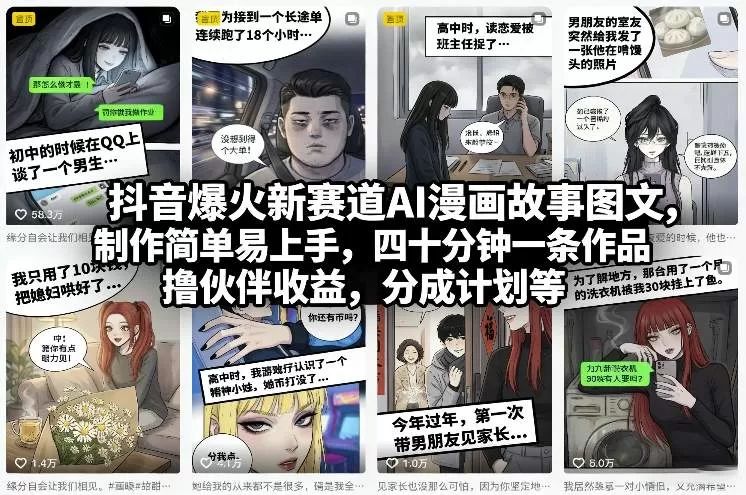 抖音爆火新赛道AI漫画故事图文，制作简单易上手，四十分钟一条作品，撸伙伴收益，分成计划等网创资源-中创网-冒泡网-福缘网长青创习社