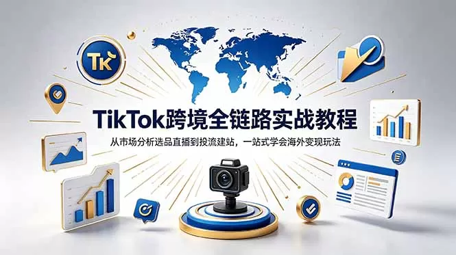 TikTok+独立站跨境基础全套教程,拆解平台盈利逻辑,新手从零跑通变现全流程网创资源-中创网-冒泡网-福缘网长青创习社