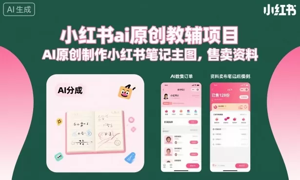 小红书ai原创教辅项目,AI原创制作小红书笔记主图,售卖资料(更新)网创资源-中创网-冒泡网-福缘网长青创习社