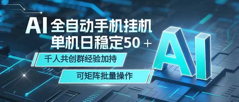 AI全自动手机打金 单机日稳定50＋ 千人共创群经验加持 可矩阵批量操作网创资源-中创网-冒泡网-福缘网长青创习社